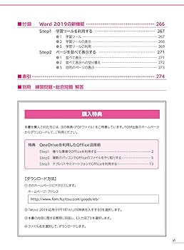 Word 2019 応用 (よくわかる) | 富士通エフ・オー・エム株式会社
